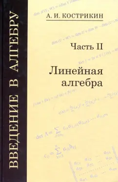Алексей Кострикин: Введение в алгебру. В 3-х частях. Часть 2. Линейная алгебра