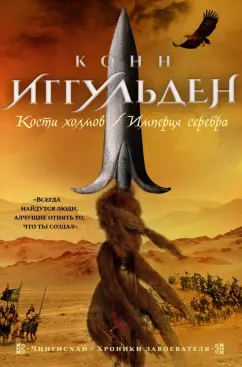 Конн Иггульден: Кости холмов. Империя серебра