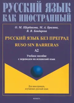 Щербакова, Брагина, Бондарева: Русский язык без преград, перевод на испанский язык. Уровень А2