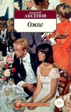 Василий Аксенов: Ожог