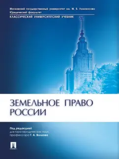Волков, Бандорин, Багаутдинова: Земельное право России. Учебник