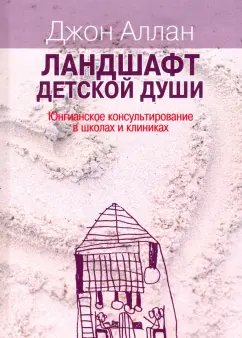 Джон Аллан: Ландшафт детской души. Юнгианское консультирование в школах
