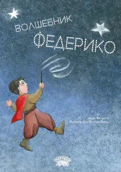 Лаура Фискетто: Волшебник Федерико