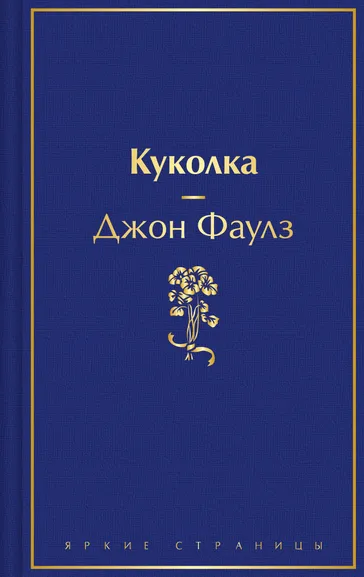 Фаулз Д.: Куколка