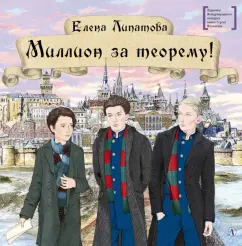 Елена Липатова: Миллион за теорему!