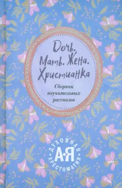 Георгий Священник: Дочь. Мать. Жена. Христианка. Сборник поучительных рассказов и стихотворений