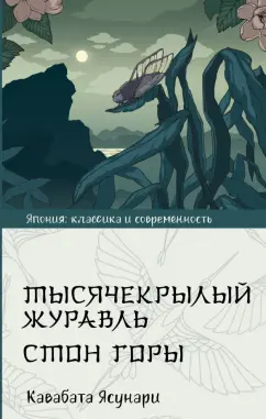 Ясунари Кавабата: Тысячекрылый журавль. Стон горы