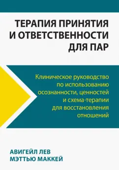 Авигейл, Маккей: Терапия принятия и ответственности для пар. Клиническое руководство по использованию осознанности