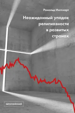 Рональд Инглхарт: Неожиданный упадок религиозности в развитых странах