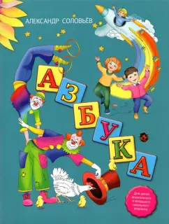 Александр Соловьев: Азбука в стихах