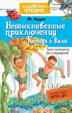 Ян Ларри: Необыкновенные приключения Карика и Вали (ФГОС ДО)