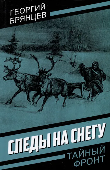 Брянцев Георгий Михайлович: Следы на снегу