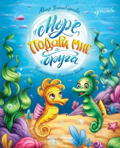 Ульяна Сергеева: Море, подари мне друга