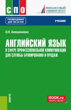 Ольга Анюшенкова: Английский язык в сфере профессиональной коммуникации для службы бронирования и продаж. Учебник