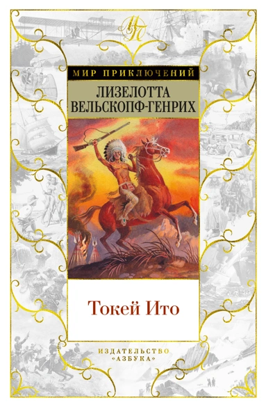 Лизелотта Вельскопф-Генрих: Токей Ито