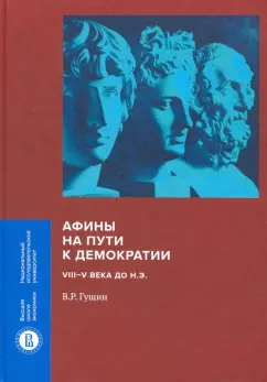 Валерий Гущин: Афины на пути к демократии. VIII-V века до н.э.
