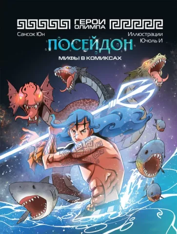 Сансок Юн: Герои Олимпа. Посейдон