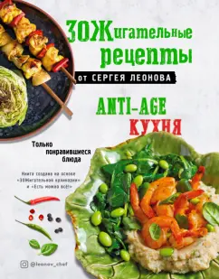 Сергей Леонов: ЗОЖигательные рецепты от Сергея Леонова. Anti-age кухня.Только понравившиеся блюда