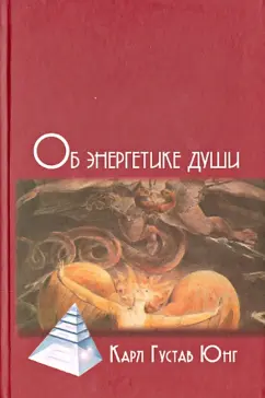 Карл Юнг: Об энергетике души