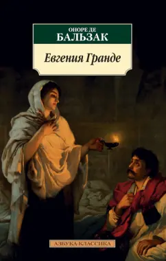 Оноре Бальзак: Евгения Гранде