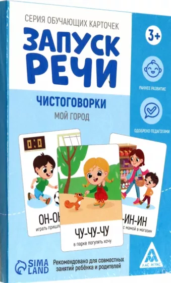 Серия обучающих карточек Запуск речи. Чистоговорки. Мой город, 15 карточек
