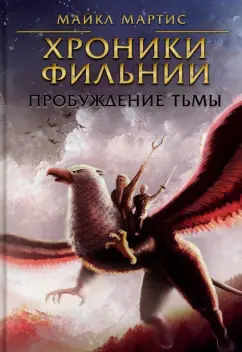 Майкл Мартис: Хроники Фильнии. Пробуждение тьмы