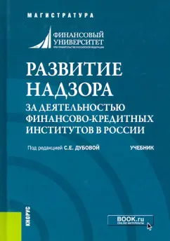 Дубова, Афанасьева, Абрамова: Развитие надзора за деятельностью финансово-кредитных институтов в России. Учебник