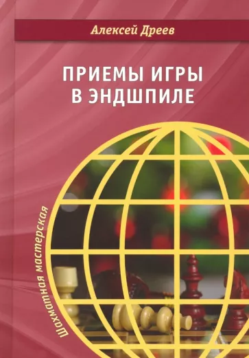 Алексей Дреев: Приемы игры в эндшпиле