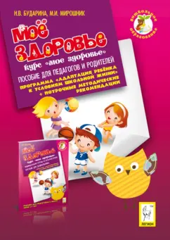 Мирошник, Бударина: Мое здоровье. Пособие для педагогов и родителей