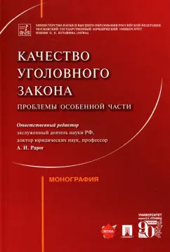 Рарог, Воронин, Бимбинов: Качество уголовного закона. Проблемы Особенной части. Монография