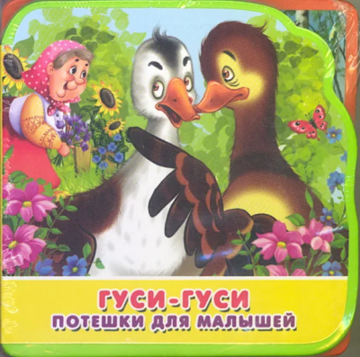 : "Книжка с мягкими пазлами". Потешки для малышей. Гуси-гуси