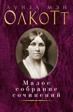 Луиза Олкотт: Малое собрание сочинений