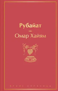 Омар Хайям: Рубайат