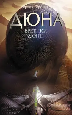 Фрэнк Герберт: Еретики Дюны