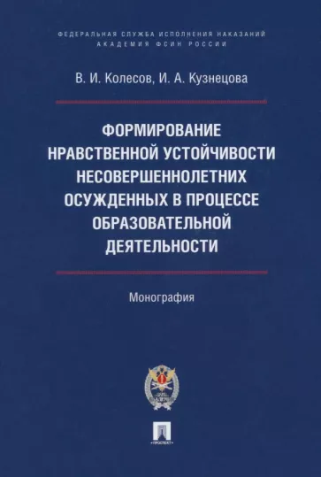 Колесов, Кузнецова: Формирование нравственной устойчивости несовершеннолетних осужденных