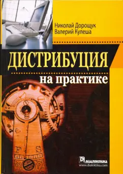 Дорощук, Кулеша: Дистрибуция на практике