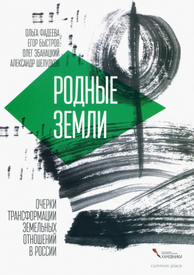 Быстров, Збанацкий, Фадеева: Родные земли. Очерки трансформации земельных отношений в России