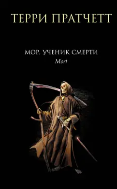 Терри Пратчетт: Мор, ученик Смерти