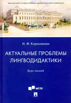 Наталия Коряковцева: Актуальные проблемы лингводидактики. Курс лекций