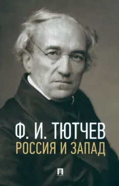 Федор Тютчев: Россия и Запад. Эссе и стихи