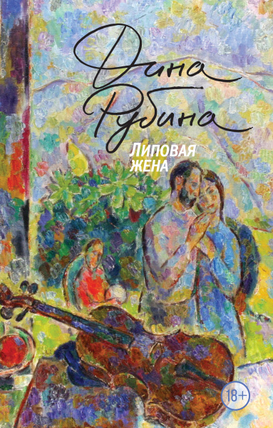 Рубина Дина Ильинична: Липовая жена