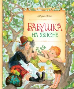 Мира Лобе: Бабушка на яблоне