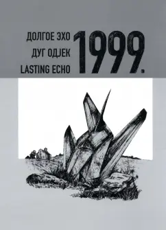 Энтина, Бондарев, Пророкович: Долгое эхо 1999. Научная монография
