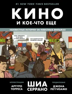 Шиа Серрано: Кино и кое-что еще. Неизвестные истории об известных фильмах