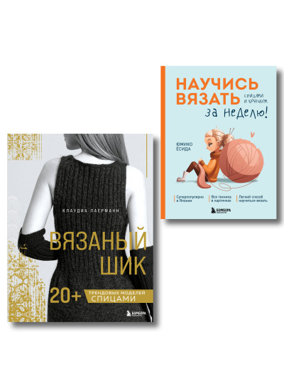 : Комплект из 2х книг:  Вязаный шик + Научись вязать за неделю
