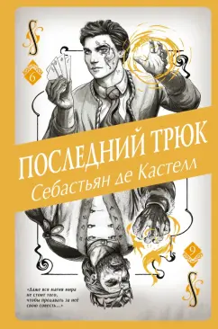 Кастелл де: Последний трюк