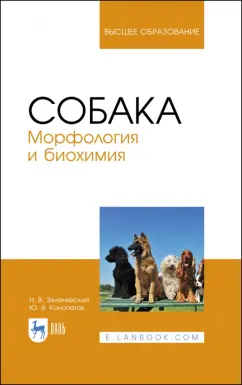 Зеленевский, Конопатов: Собака. Морфология и биохимия. Учебное пособие