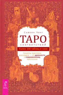 Сьюзен Чанг: Таро соответствий. Секреты трактовки раскладов - от древности к современному прочтению