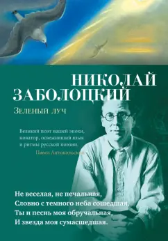 Николай Заболоцкий: Зеленый луч