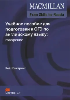 Кейт Пикеринг: Macmillan Exam Skills for Russia. Учебное пособие для подготовки к ОГЭ. Говорение (+Webcode, +DVD)